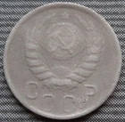 15 kopecks USSR 1945 years (World War Year)