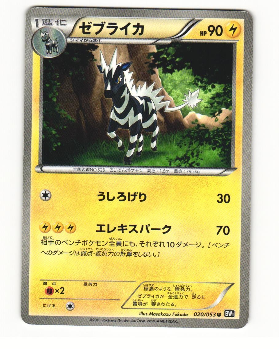 Zebstrika 020/053 BW1 Black Collection Uncommon LP Japanese Pokemon Card