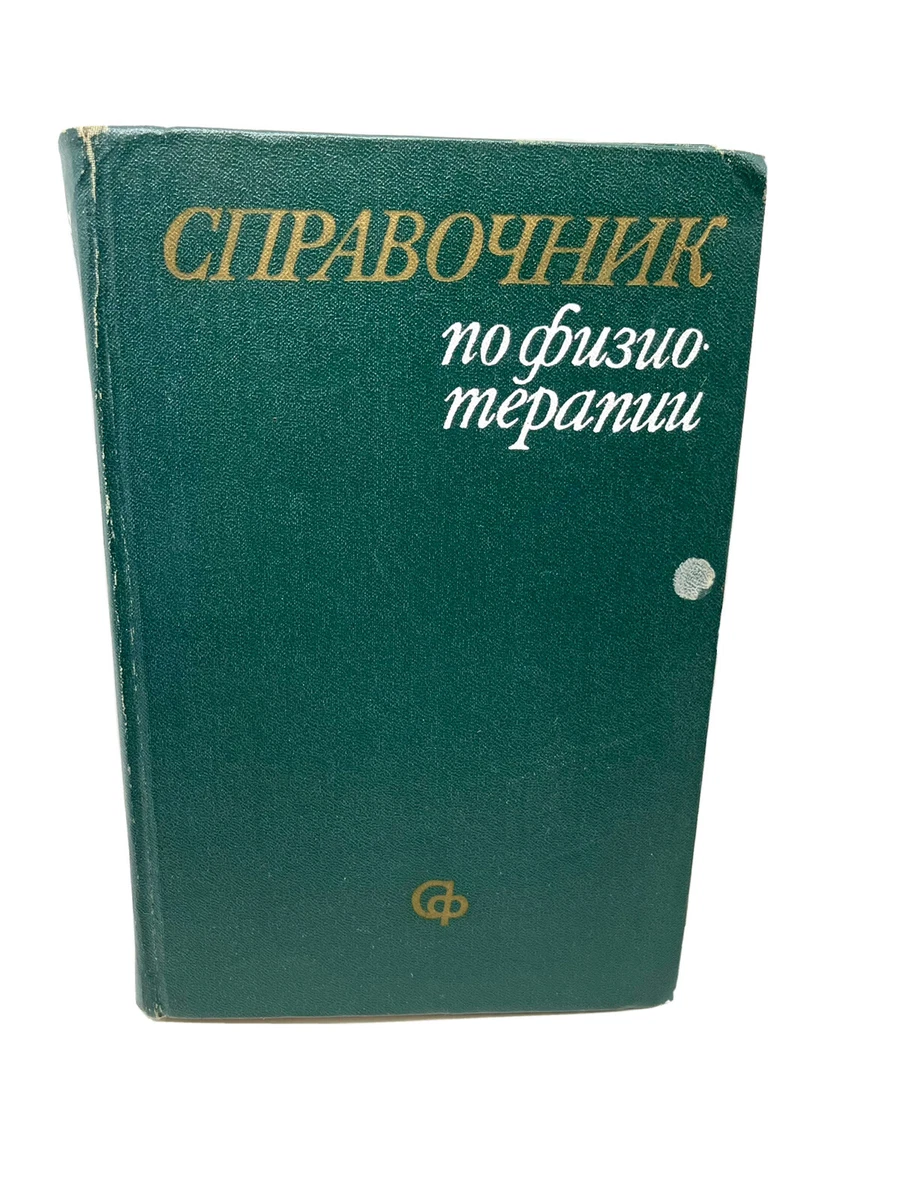 Справочник По Физиотерапии Physical Therapy Guide Russian 1976 | EBay