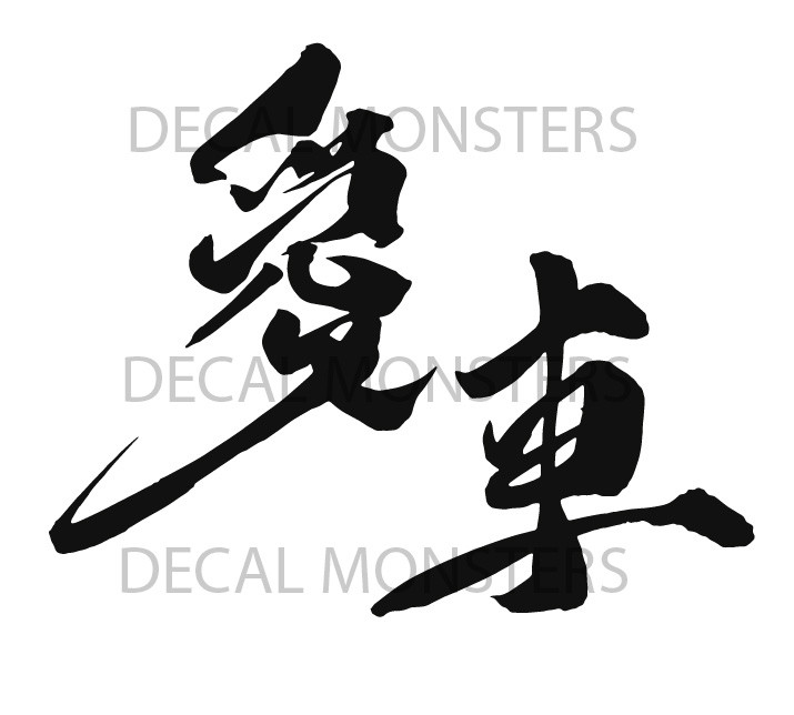 2 x 愛車 LOVE CAR JAPANESE Letter Decal CHINESE kanji JDM