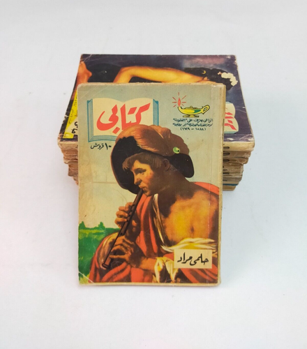 lot 29 vintage book set كتابي حلمي مراد 1959 - 1952 كتابى حلمى مراد مجموعة كتب - Picture 10 of 24