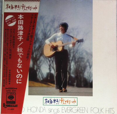 Rutsuko Honda - 秋でもないのに = Sings Evergreen Folk Hits / VG+