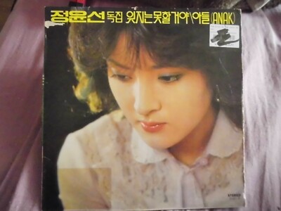  Chung, Yoon-Sun (1307) 국내음악 잊지는 못할거야/아들 (Anak) 1979  Oasis Records   OL 2065-B