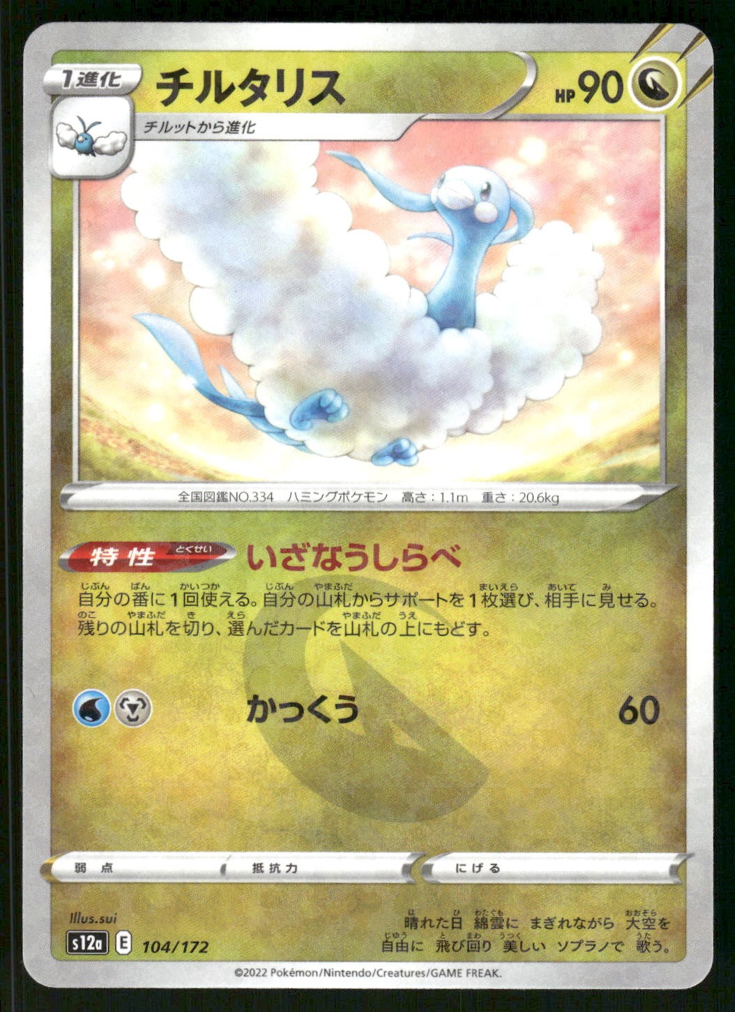 2022 Near Mint Pokemon Altaria 104/172 VSTAR Universe s12a Japanese Reverse