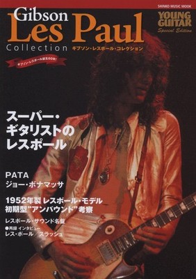 Gibson Les Paul Collection (Shinko Music MOOK)