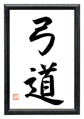 Japanische Kalligraphie „KAMPFGEIST“ Handgeschrieben – Im Holzrahmen 32 X 22 Cm, Schwarz Oder Braun