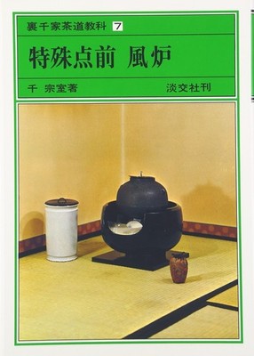 Special Tea Ceremony Procedure: Furo (Brazier) - Urasenke Tea Ceremony Textbook_