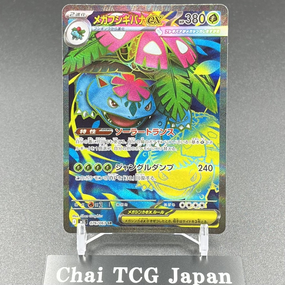MEGA VENUSAUR EX SAR 087/063 Mega Brave M1L Carta Pokemon Giapponese 2025 NM EUR 56,47 - IT - Foto 9