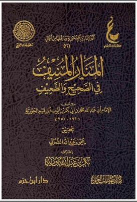 المنار المنيف في الصحيح والضعيف -   ابن قيم الجوزية  Arabic  Book