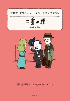 Agatha Christie Short Selection: Double Sin (World Short Selection 21) Ag [Book]