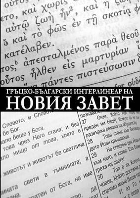 Dony Donev Greek-Bulgarian Interlinear of the New Testament (Criti (Taschenbuch)