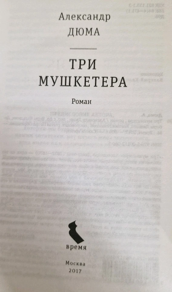 Classic Literature Russian Language/Дюма Три Мушкетёра - Image 2 of 4