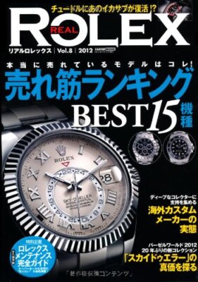 その他 REAL ROLEX VOL.8 (CARTOP MOOK) その他 REAL ROLEX VOL.8 (CARTOP MOOK) Real Rolex vol.8