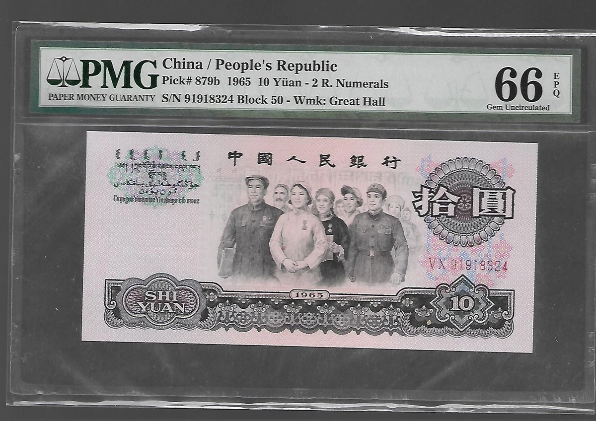 1965年中国纸币| eBay