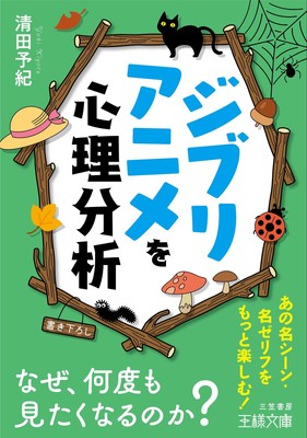 Psychological Analysis of Ghibli Anime: Why Do We Want to Watch ... book form JP