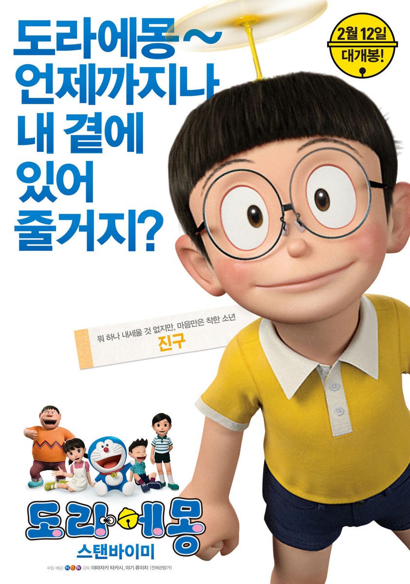 STAND BY ME DORAEMON POSTER ANIMAZIONE FUJIO FUJIKO NOBITA SHIZUKA