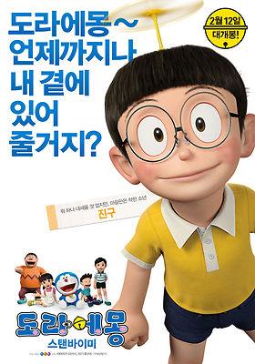 STAND BY ME DORAEMON POSTER ANIMAZIONE FUJIO FUJIKO NOBITA SHIZUKA GYAN SUNEO