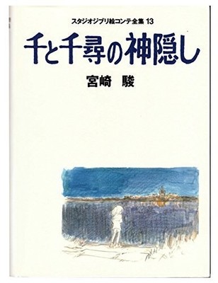 Spirited Away Storyboard Complete Works 13 Studio Ghibli Art Book Hayao Miyazaki