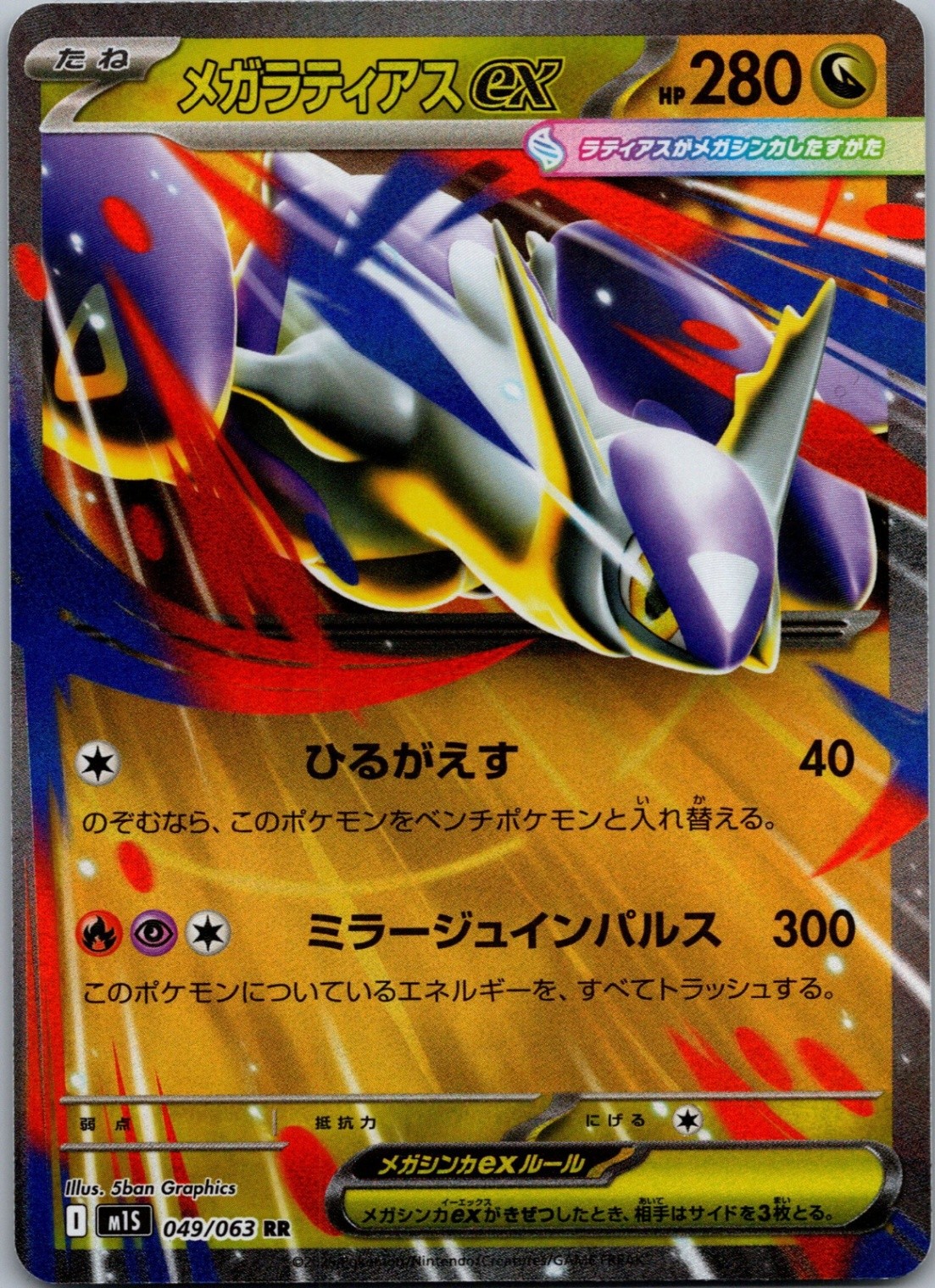 Mega Latias ex - Holo m1S: Mega Symphonia 049/063 NM