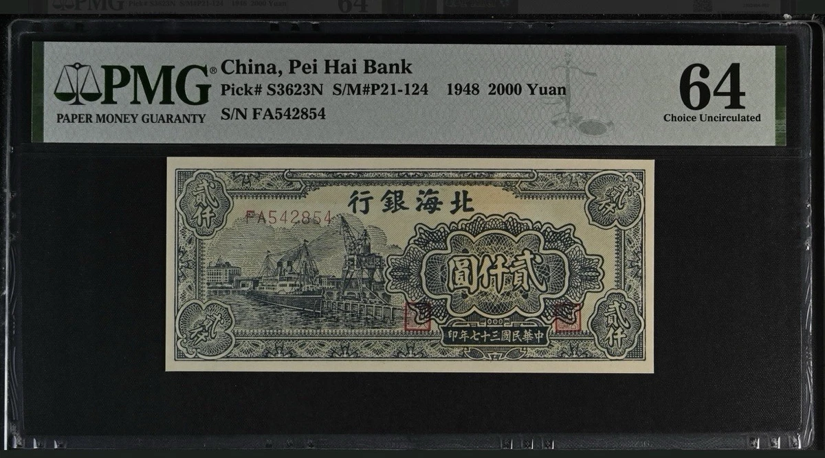 未曾流通1948 年中国纸币| eBay