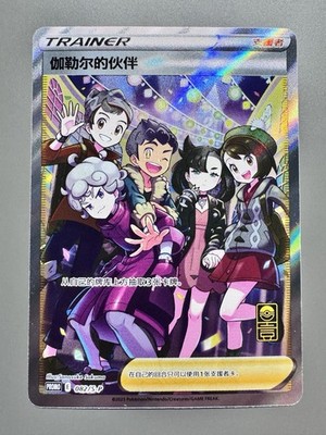 Pokémon TCG Chinese |  Freunde aus Galar (S-P/CS 082) - Promo - Friends in Galar