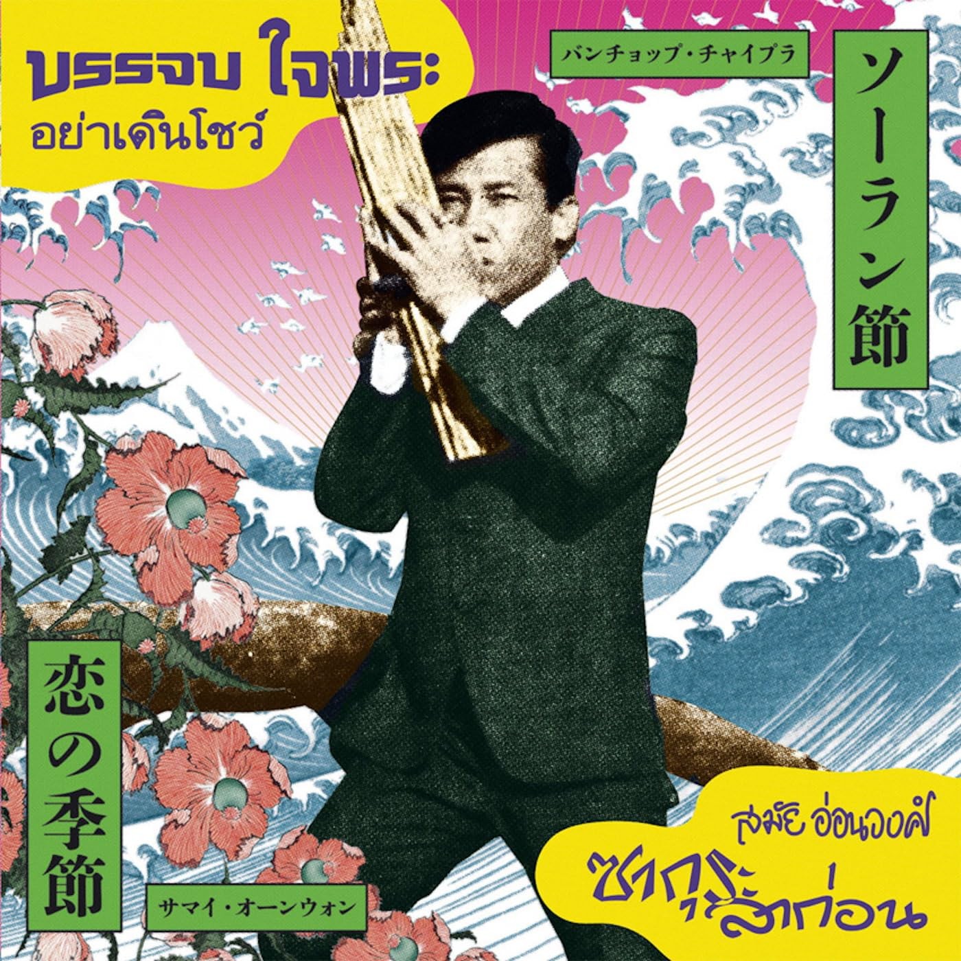 Various Artists Ya Doen Show/Sakura La Kon 7 Inch Vinyl EM1143 NEW