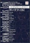 SUPER ROBOT WARS SHIN Deep File Game Guide Japan Book Play Station book form JP