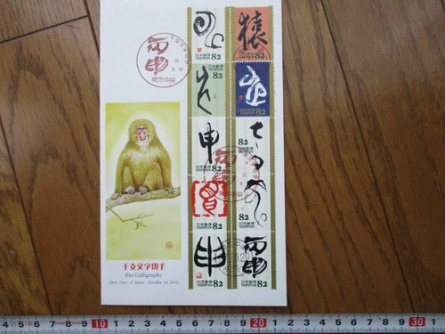 Japan Stamp First Day Cover Eto Calligraphy Large format 2015