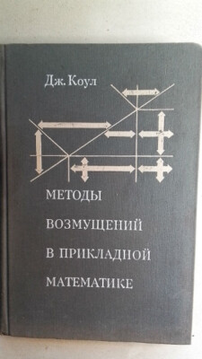 Методы возмущений в прикладной математике. Коул Дж.