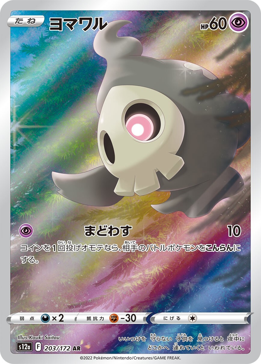 Duskull AR 203/172 - 2022 s12a VSTAR Universe  Pokemon Card Japanese NM