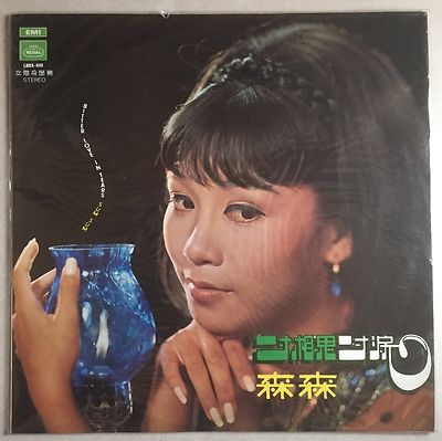 Sealed Hong Kong Chinese Sum Sum Bitter Love in Tea 森森 一寸相思一寸淚 EMI Regal LP 麗歌唱片
