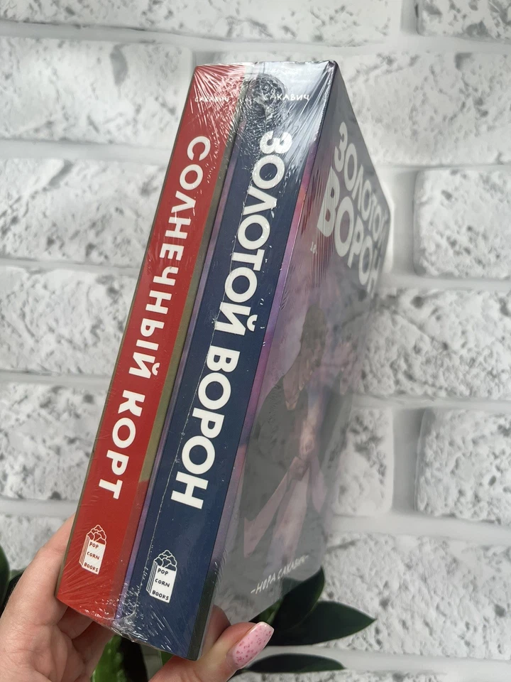 Нора Сакавич | Солнечный корт + Золотой Ворон  | Набор из 2 книг📚 - Image 3 of 4