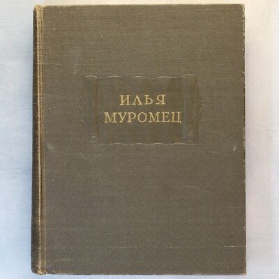 Ilya Muromets Epics Russian book USSR 1958 ИЛЬЯ МУРОМЕЦ ЛИТЕРАТУРНЫЕ ПАМЯТНИКИ 