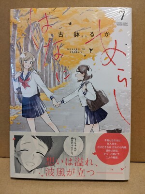 Hana ni Arashi Vol. 7 NEW Kovachi Luka Japanese Manga Yuri