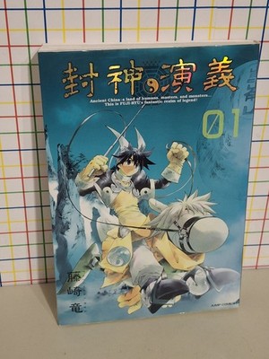 Ryu Fujisaki Hoshin Engi, Vol. 1 (Paperback) Hoshin Engi Japanese 