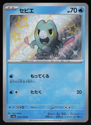 Frigibax Holofoil SV4a: Shiny Treasure ex 233/190 NM