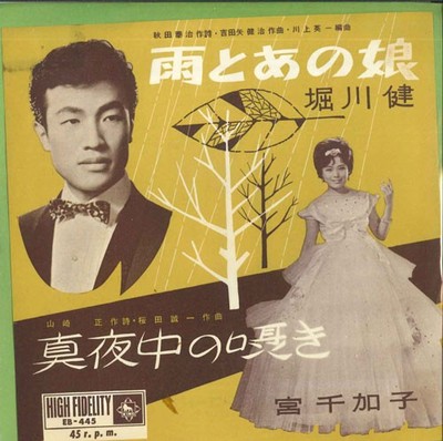 7'' Ken Horikawa, Chikako Miya Ame to ano musume EB445 KING Japan Vinyl