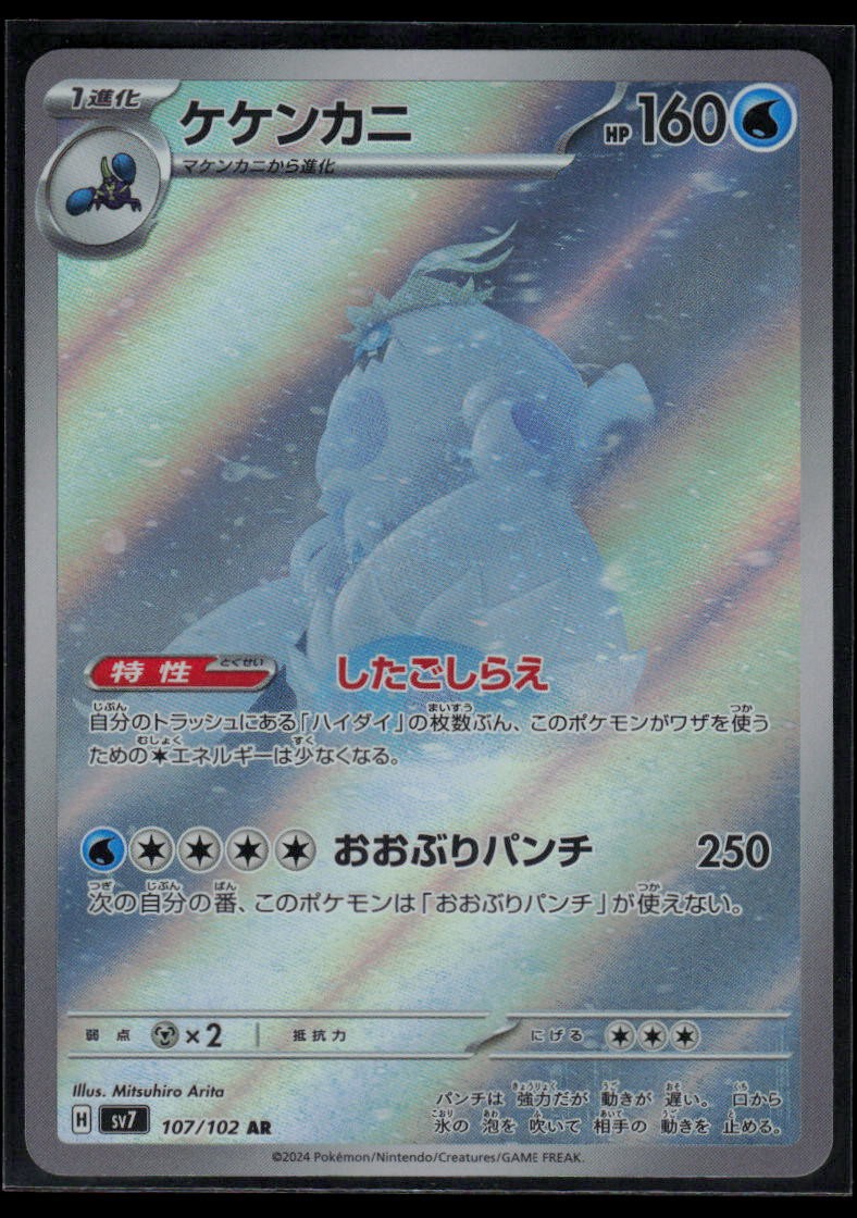 Crabominable 107/102 SV7: Stellar Miracle Japanese AR Pokemon TCG NM