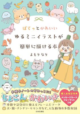 How to Draw Easily draw cute, loose mini illustrations Book Text Japan