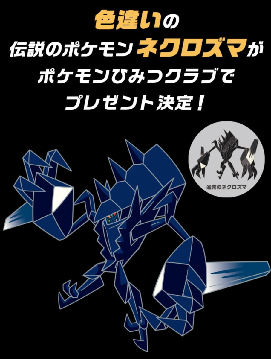 Pokemon Sword/Shield 6IV ULTRA SHINY NECROZMA (Secret Club Ver