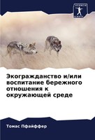 Jekograzhdanstwo I/Ili Wospitanie Berezhnogo Otnosheniq K OkruzhaüSchej Srede