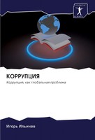 Igor' Il'ichew | Korrupciya | Taschenbuch | Russisch (2020) | Sciencia Scripts
