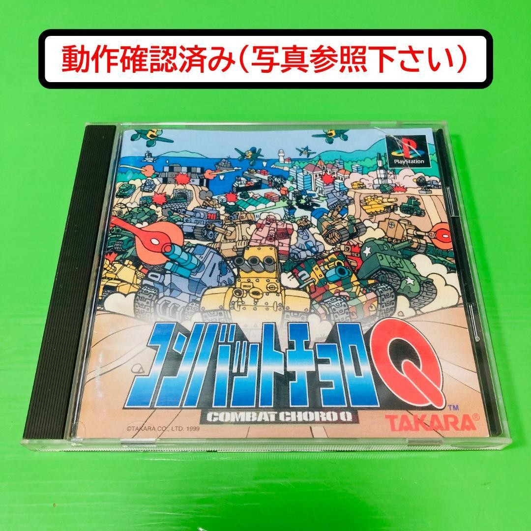 [Operation confirmed] PS1 software Combat Choro Q / TAKARA PlayStation