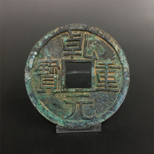 Rare ancient Chinese bronze Tang dynasty round coin “乹元重宝” - Afbeelding 1 van 9