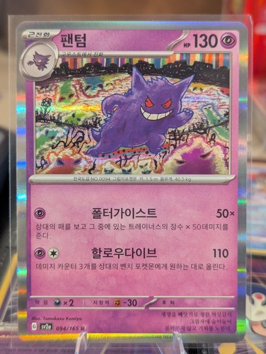 Gengar - SV2a: Pokemon Card 151 094/165 Pokemon Card NM
