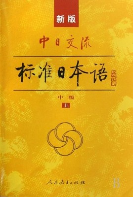 STANDARD JAPANESE - INTERMEDIATE (NEW EDITION) (VOLUME 1&2 By Ben She EXCELLENT