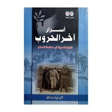 Egyptian Old Arabic Book Secrets Last Wars By Tawhid Magdy 2005 اسرار اخر الحروب
