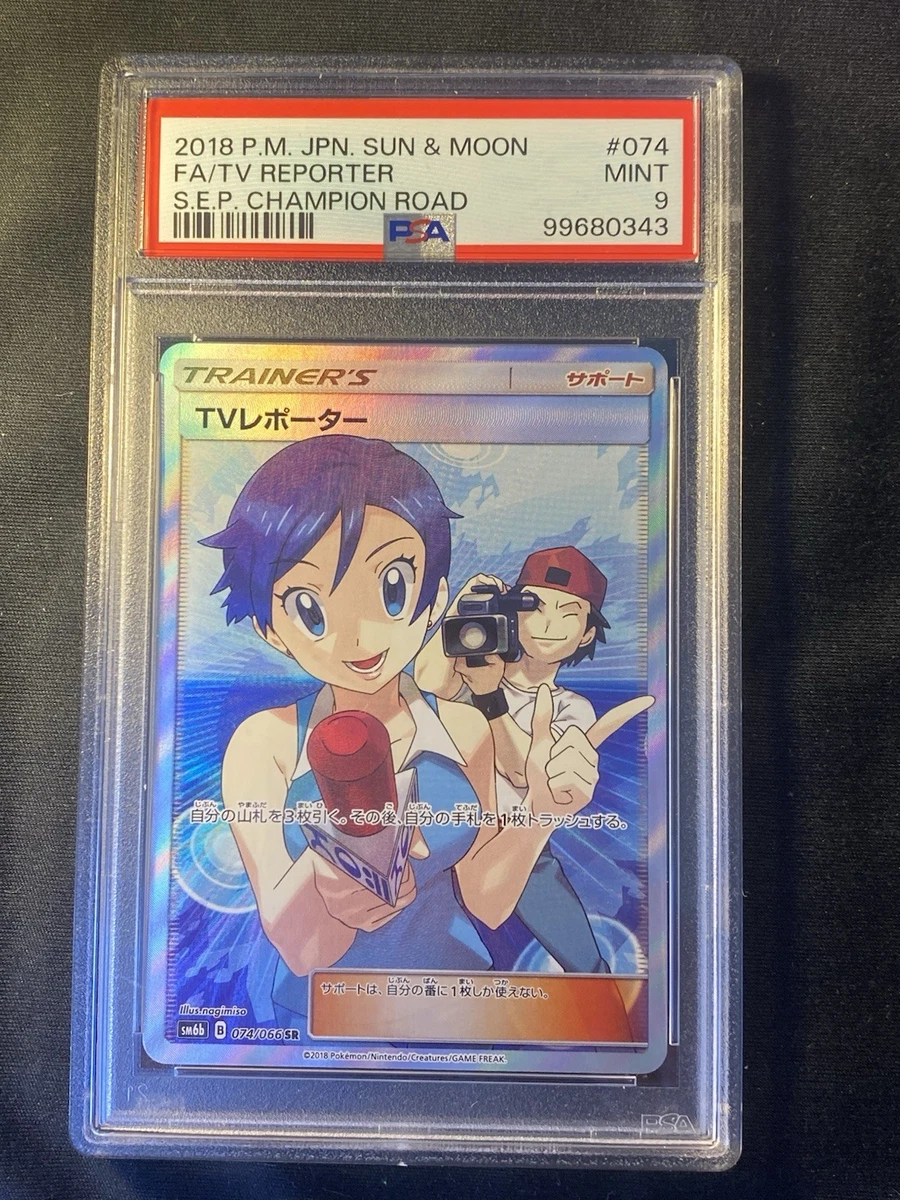 TVレポーター SR SM6b チャンピオンロード 074/066 TVレポーター (SR) {074/066} [SM6b/チャンピオンロード] [SM] - magi