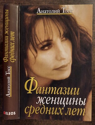 Фантазии женщины средних лет. А.Тосс. 2003. Fantasies of a middle-aged woman.