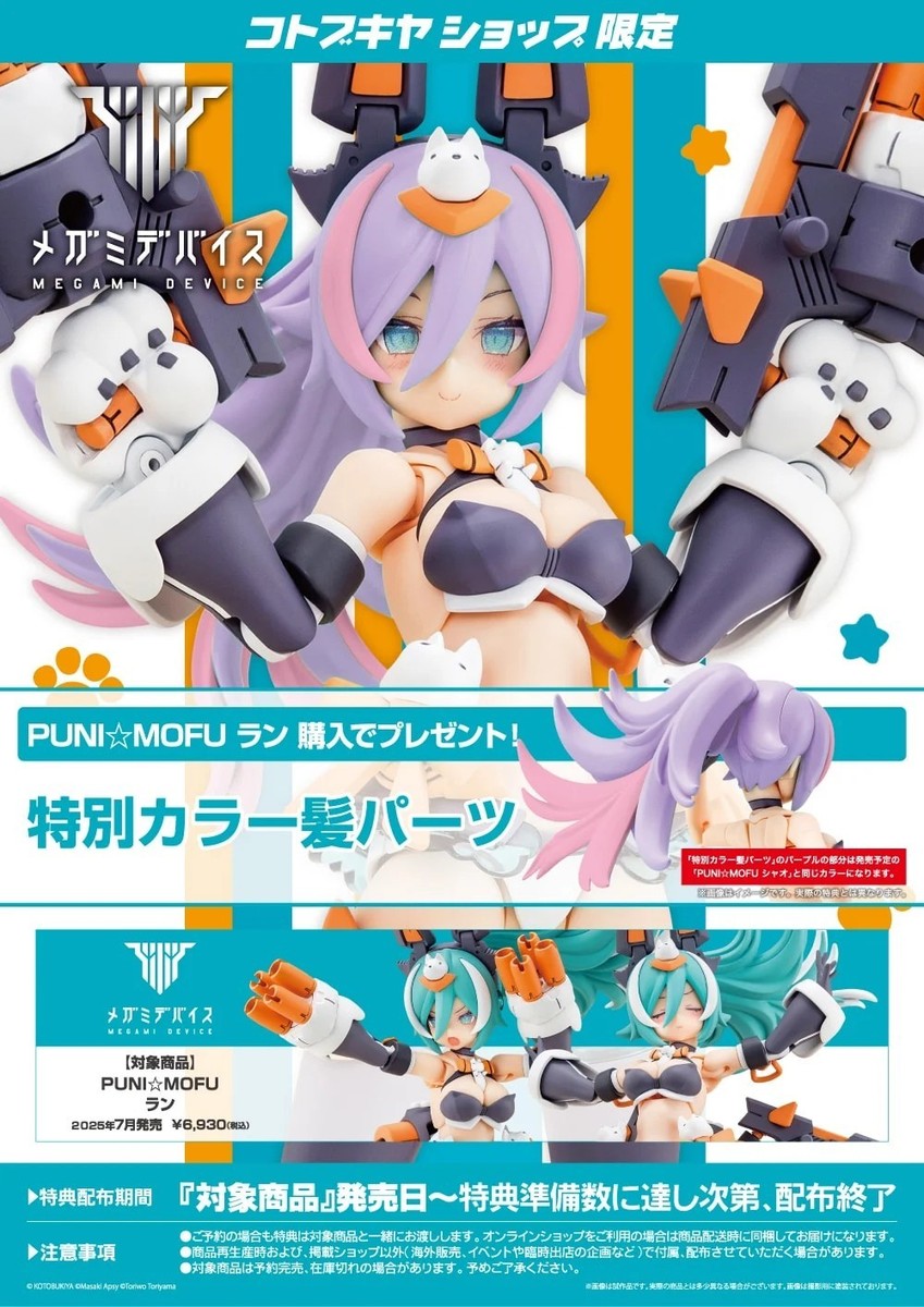 コトブキヤ PUNIMOFU LANG Megami Device PUNI MOFU LANG & Bonus Special Color Hair
